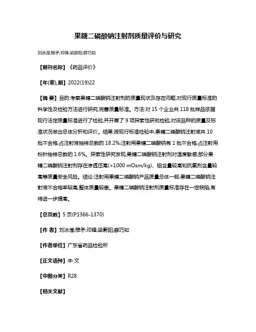 果糖二磷酸钠注射剂质量评价与研究