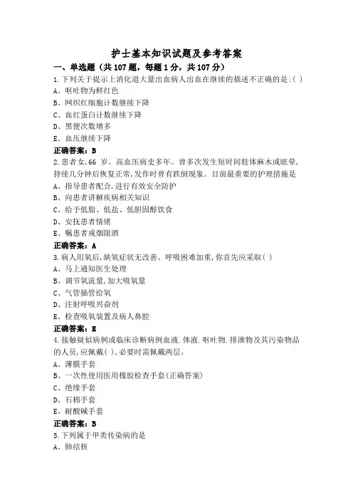 护士基本知识试题及参考答案
