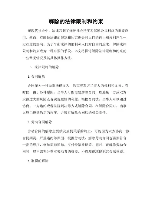 解除的法律限制和约束