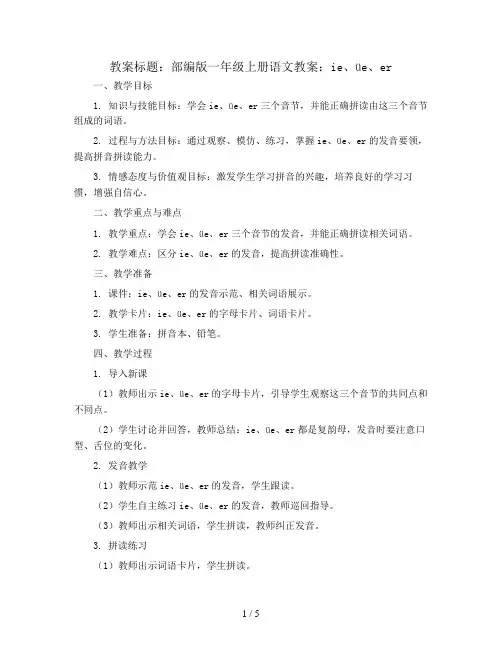 部编版一年级上册语文教案：ie üe er