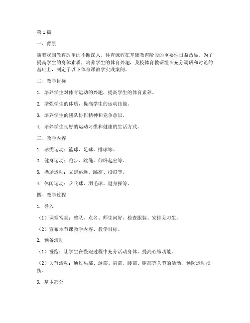 体育课教学实践案例(3篇)