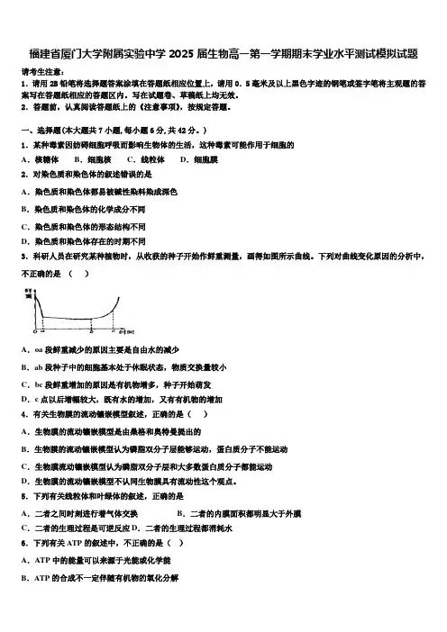 福建省厦门大学附属实验中学2025届生物高一第一学期期末学业水平测试模拟试题含解析