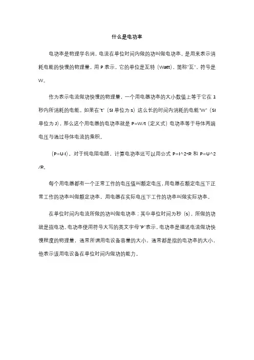 什么是电功率