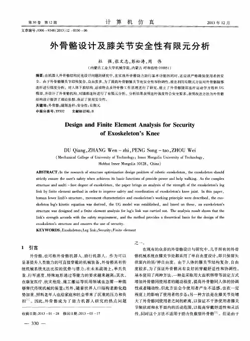 外骨骼设计及膝关节安全性有限元分析