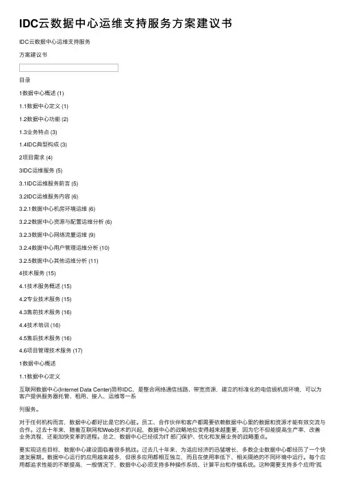 IDC云数据中心运维支持服务方案建议书