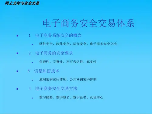 电子商务安全交易体系培训教材(ppt 30页)