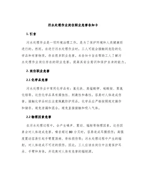 污水处理作业岗位职业危害告知卡