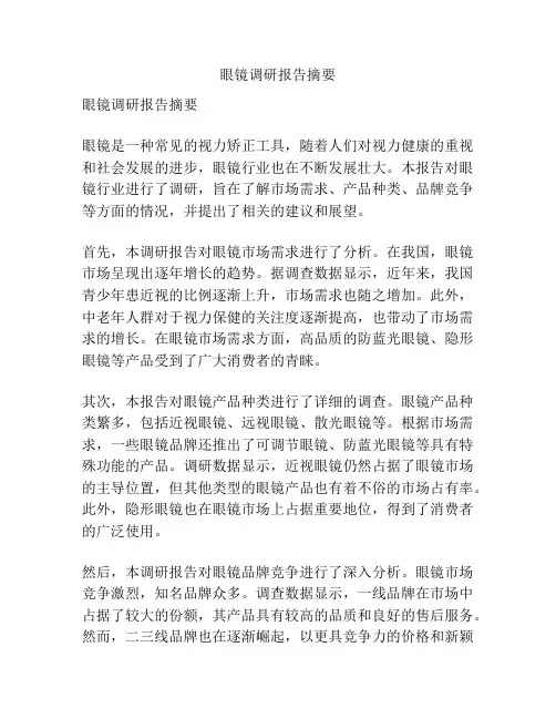 眼镜调研报告摘要