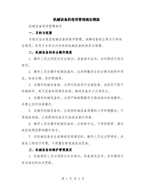 机械设备的使用管理规定模版
