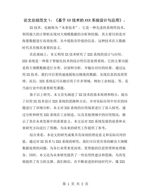 论文总结范文1：《基于XX技术的XXX系统设计与应用》
