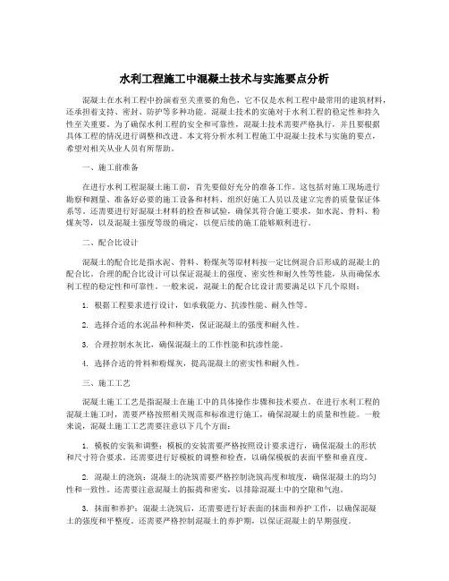 水利工程施工中混凝土技术与实施要点分析