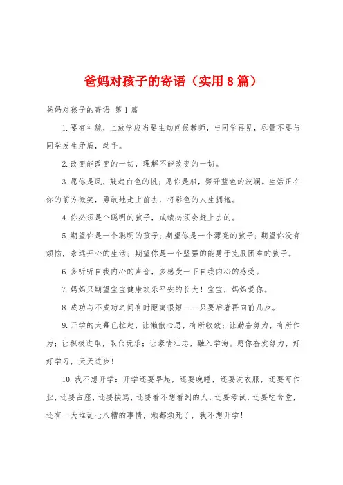 爸妈对孩子的寄语(实用8篇)