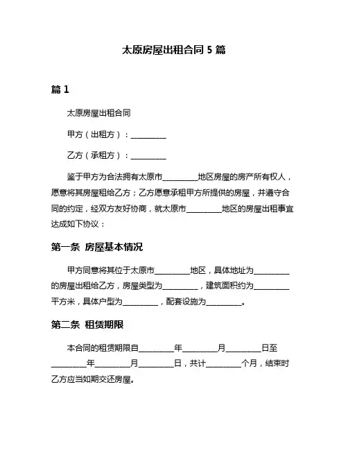太原房屋出租合同5篇