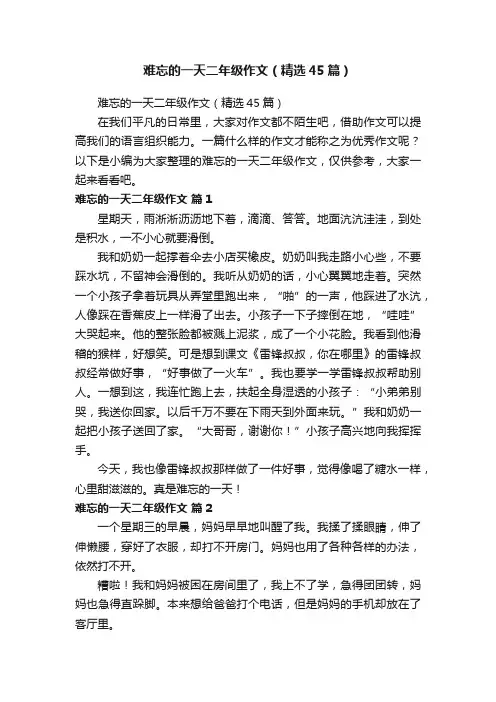 难忘的一天二年级作文（精选45篇）