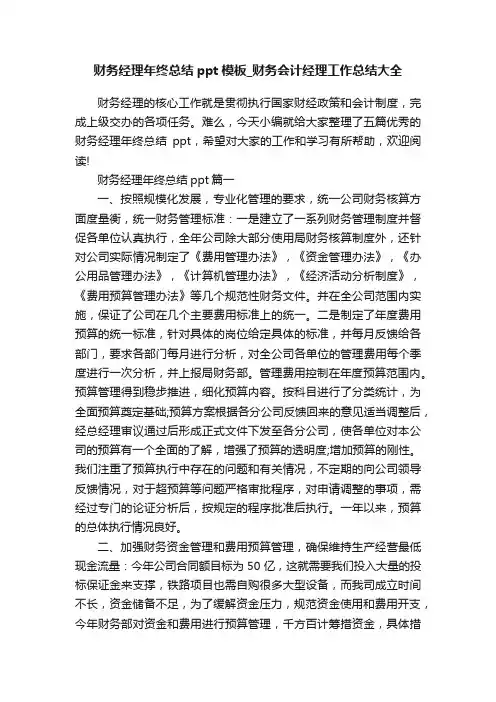 财务经理年终总结ppt模板_财务会计经理工作总结大全