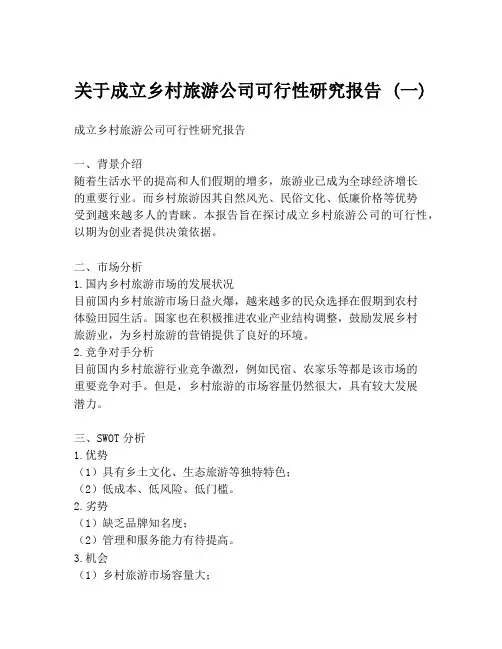 关于成立乡村旅游公司可行性研究报告 (一)