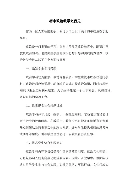 初中政治教学之我见