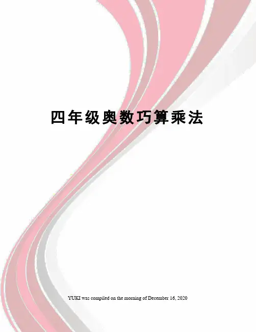四年级奥数巧算乘法
