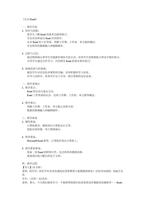 五年级下册信息技术人教版第1课+认识Excel(教案)