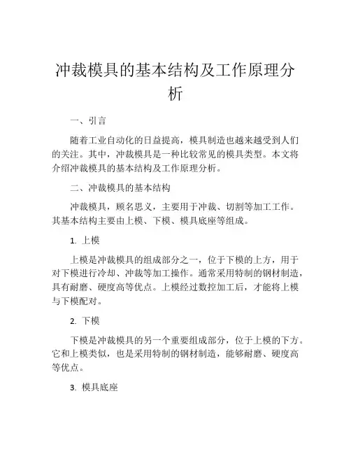 冲裁模具的基本结构及工作原理分析