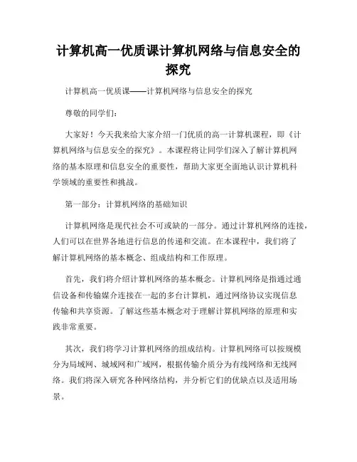 计算机高一优质课计算机网络与信息安全的探究