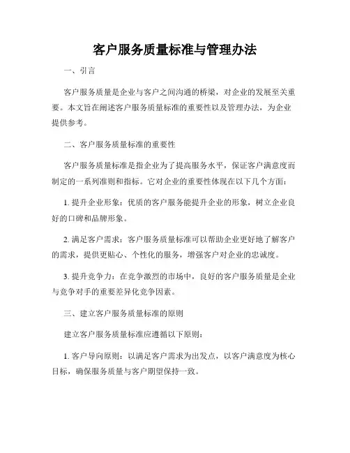 客户服务质量标准与管理办法