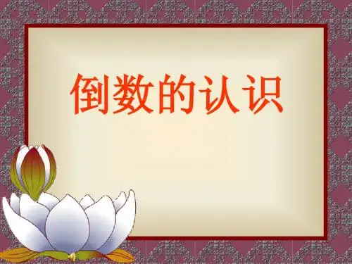 人教版六年级上册数学倒数的认识课件教学课件