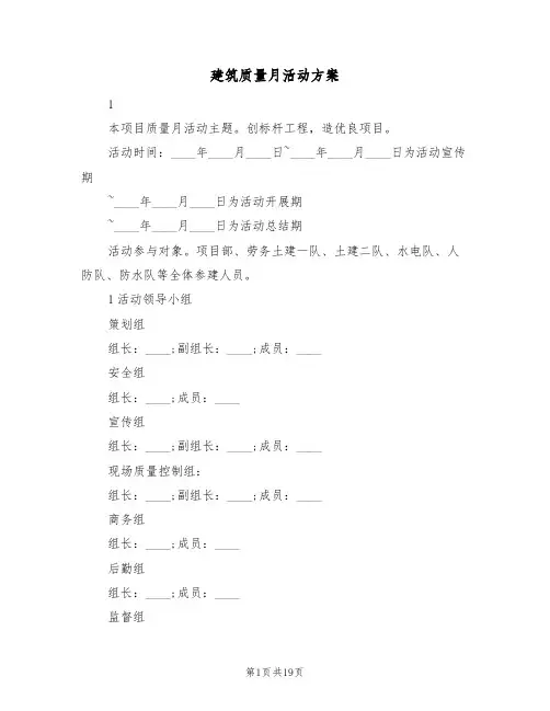 建筑质量月活动方案(四篇)