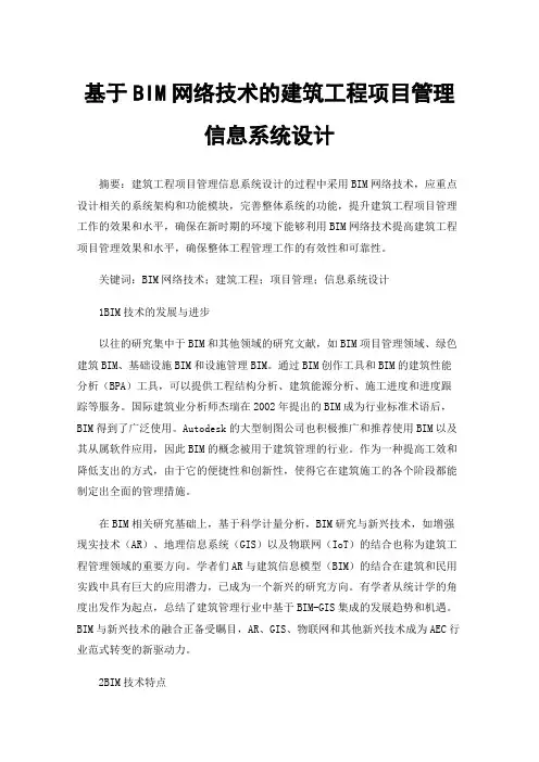 基于BIM网络技术的建筑工程项目管理信息系统设计