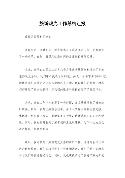 旅游观光工作总结汇报