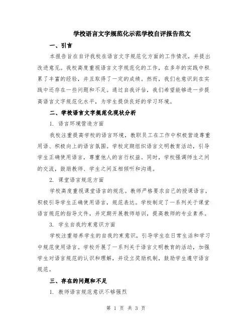 学校语言文字规范化示范学校自评报告范文