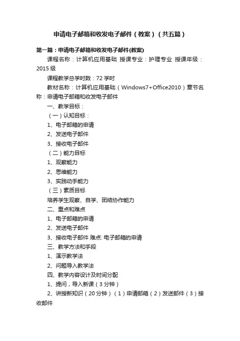 申请电子邮箱和收发电子邮件（教案）（共五篇）