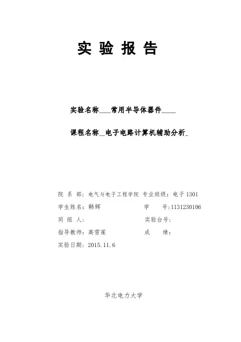 5半导体器件实验报告orCAD