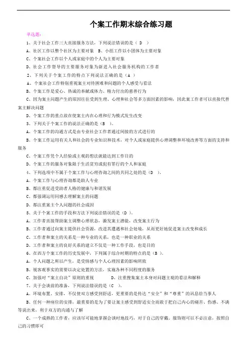 个案工作期末复习(2)