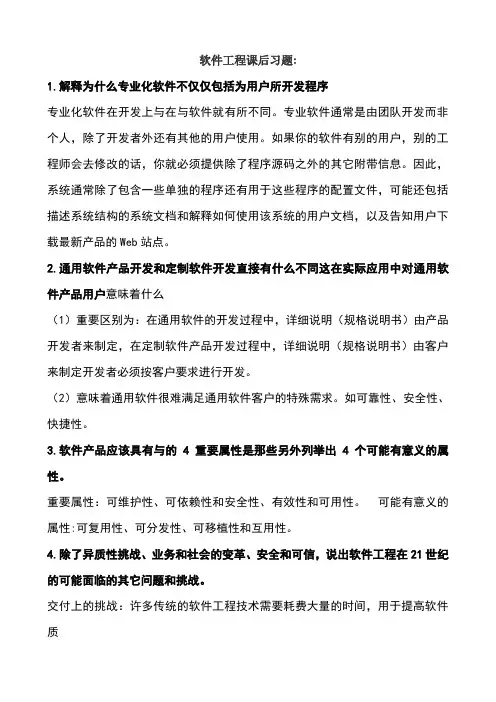 软件工程课后习题答案中文翻译版