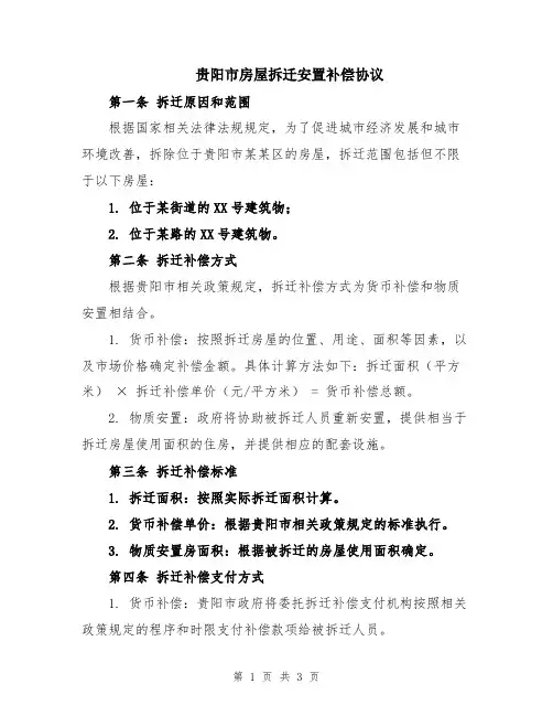 贵阳市房屋拆迁安置补偿协议