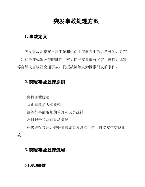 突发事故处理方案
