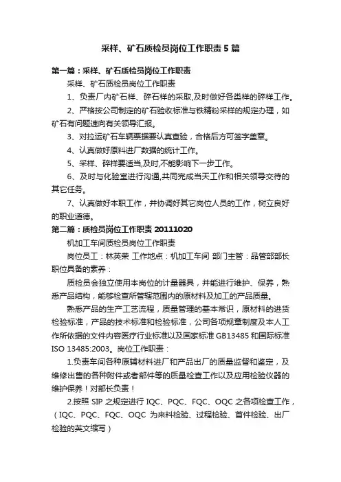 采样、矿石质检员岗位工作职责5篇