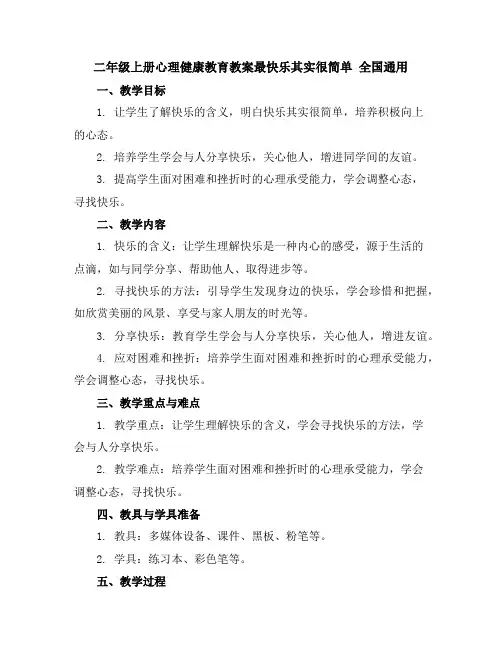 二年级上册心理健康教育教案-最快乐其实很简单全国通用