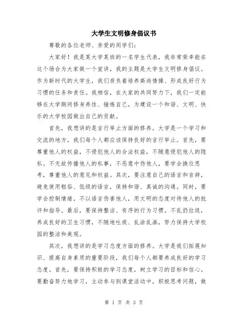 大学生文明修身倡议书
