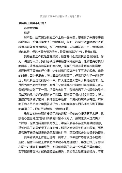 酒店员工服务不好检讨书（精选3篇）