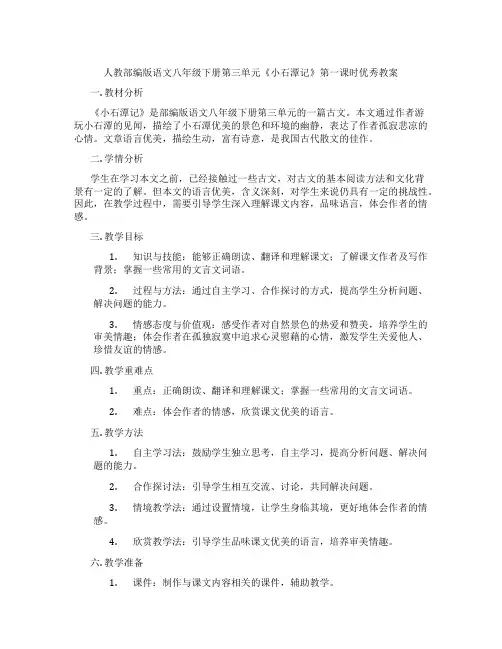 人教部编版语文八年级下册第三单元《小石潭记》第一课时优秀教案