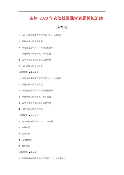 吉林  2023年农信社微课堂真题模拟汇编(共70题)