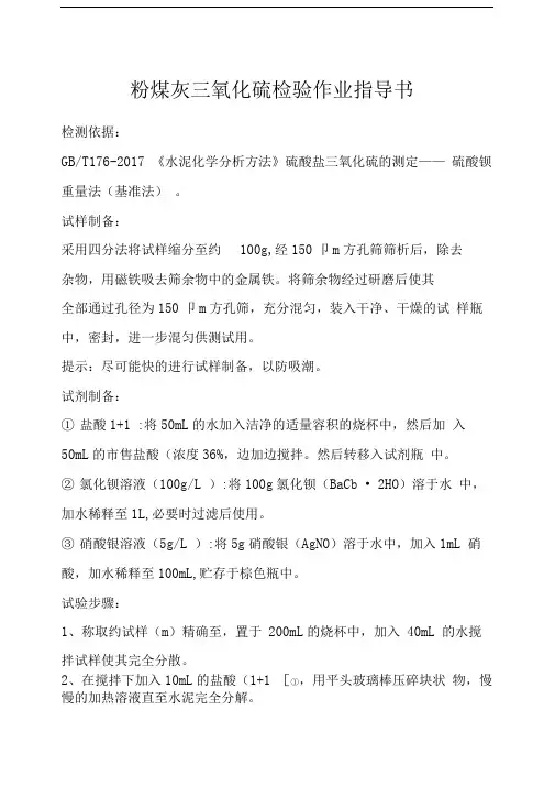 粉煤灰三氧化硫含量作业指导书