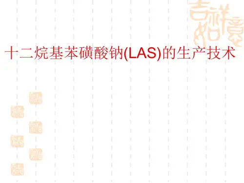 十二烷基苯磺酸钠(LAS)的生产