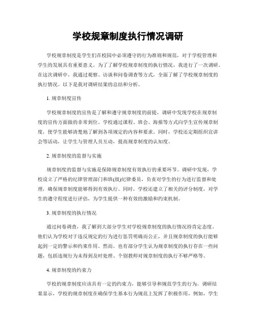 学校规章制度执行情况调研