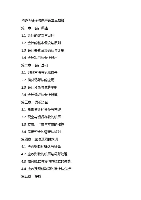 初级会计实务电子教案