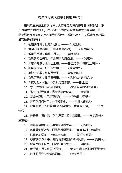 有关描写秋天诗句（精选80句）