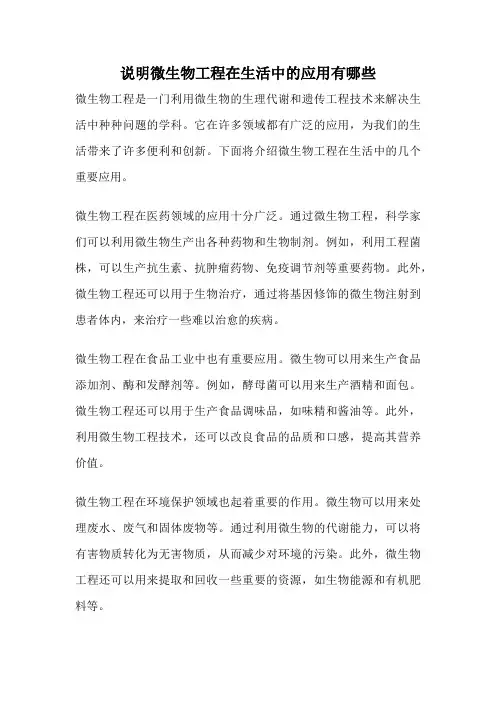 说明微生物工程在生活中的应用有哪些
