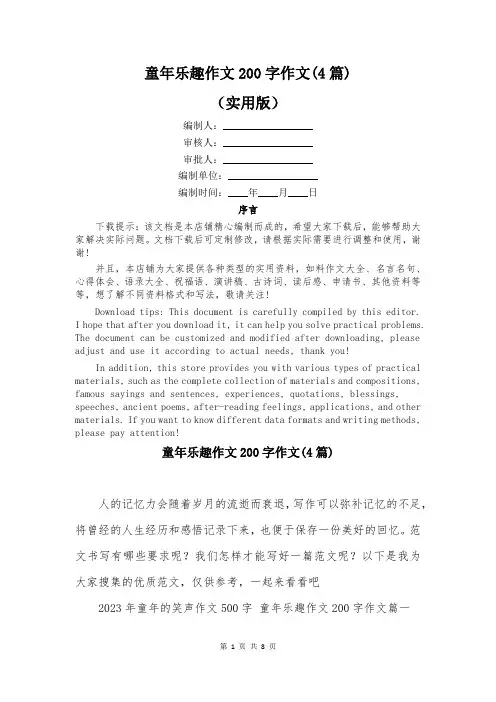 童年乐趣作文200字作文(4篇)